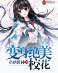 变身绝美校花
