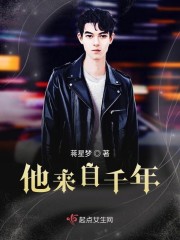 他来自千年前小说
