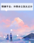 情缠不舍:冷情老公别太过分