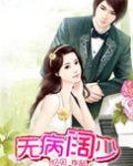 无病阔少