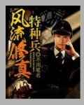 超级修真特种兵