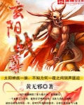 玄阳战尊