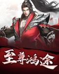 至尊鸿途