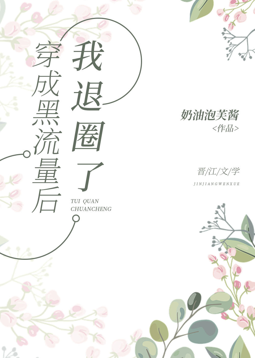 穿成黑流量后我退圈了作者:奶油泡芙酱