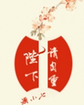 陛下请自重