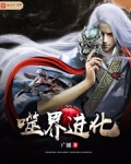 噬界进化