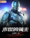 末世的领主