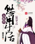 快穿之女配的悠闲生活