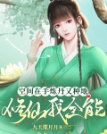 空间在手炼丹又种地，修仙我全能