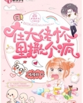 在大佬怀里撒个疯
