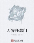 万界任意门