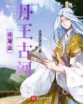 斗破之丹王古河