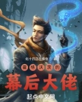霍格沃茨的幕后大佬