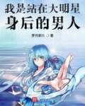 我是站在大明星身后的男人