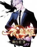 一代枭雄