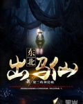 东北出马仙