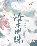 汝本明珠