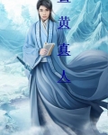 玄黄真人