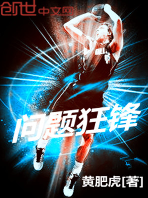问题狂锋 小说