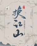 换江山