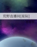 荒野直播间[星际]