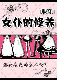 女仆的修养快穿小说下载