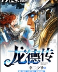 龙德传