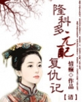 [清]元配复仇记（重生）