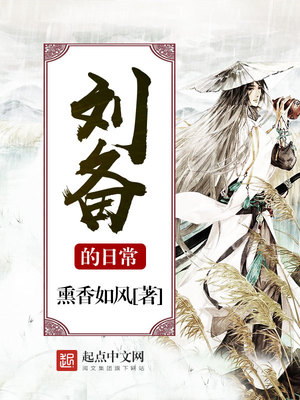 刘备的日常几个女主