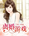 离婚游戏