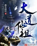 大道仙祖