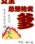 女主总想抢我爹