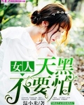 女人，天黑不要怕