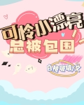 可怜小漂亮被迫修罗场[快穿]