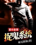 都市最强捉鬼系统