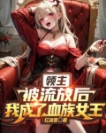 血姬领主：我打造了史诗级领地
