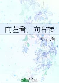 向左看,向右转