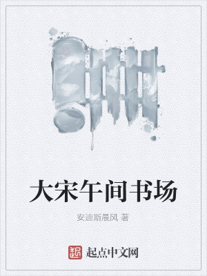 大宋午间书场