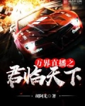 万界直播之君临天下