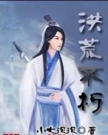 洪荒不朽