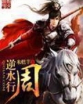 逆水行周