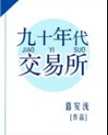 九十年代交易所
