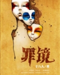 罪镜