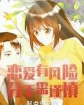 恋爱有风险，分手需谨慎