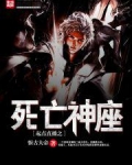 起点直播之死亡神座