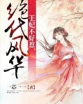 绝代风华：王妃不好惹