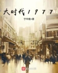 大时代1977