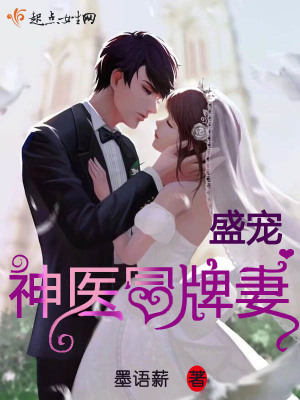 盛宠神医妃