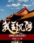 晚明之我主沉浮