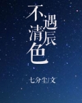 不遇清辰色
